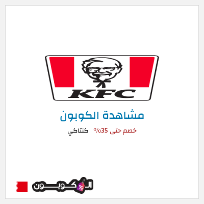 كوبون خصم كنتاكي خصم حتى 35%