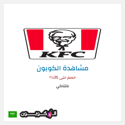 كوبون خصم كنتاكي خصم حتى 35%