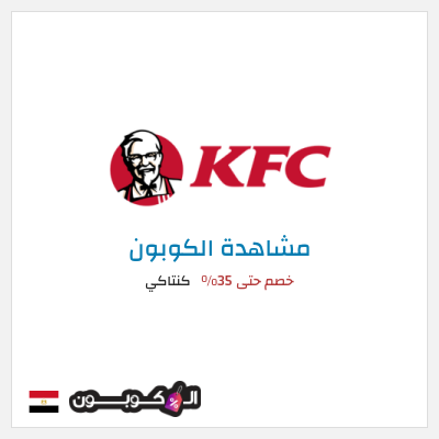 كوبون خصم كنتاكي خصم حتى 35%
