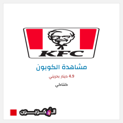 كوبون خصم كنتاكي 4.9 دينار بحريني
