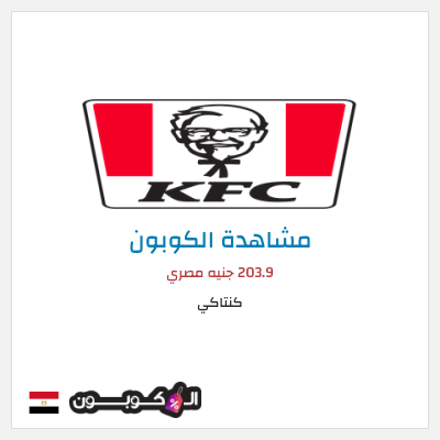 كوبون خصم كنتاكي 661 جنيه مصري