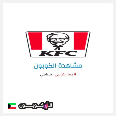 كوبون خصم كنتاكي 4 دينار كويتي