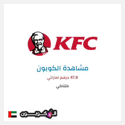 كوبون خصم كنتاكي 47.8 درهم اماراتي