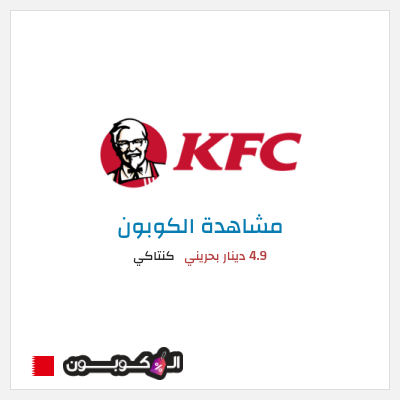 كوبون خصم كنتاكي 4.9 دينار بحريني