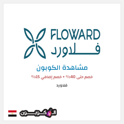 كود كوبون خصم فلاورد خصم 15%