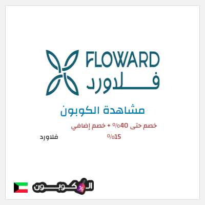 كود كوبون خصم فلاورد خصم 15%