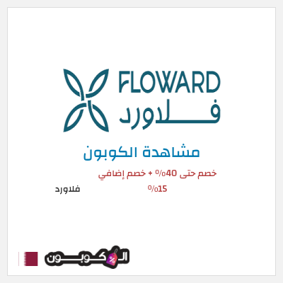 كود كوبون خصم فلاورد خصم 15%