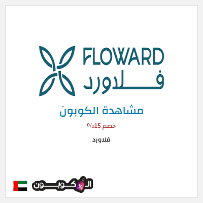 كوبون خصم فلاورد خصم 15%
