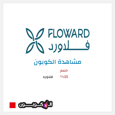 كوبون خصم فلاورد خصم 15%