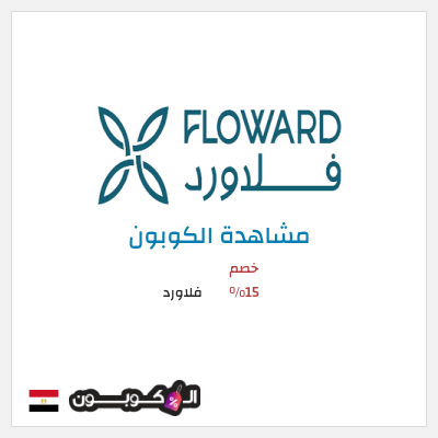 كوبون خصم فلاورد خصم 15%