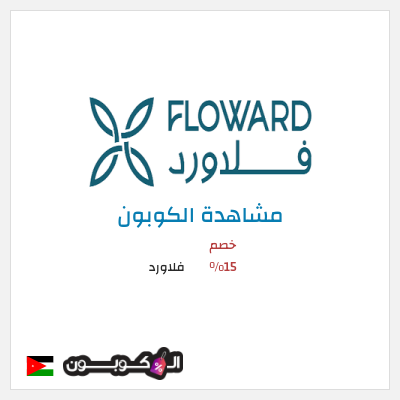 كوبون خصم فلاورد خصم 15%