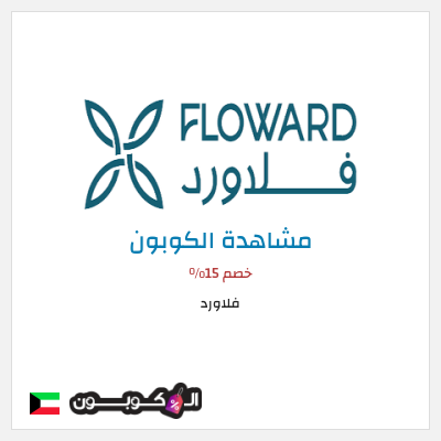 كوبون خصم فلاورد خصم 15%