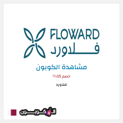 كوبون خصم فلاورد خصم 15%