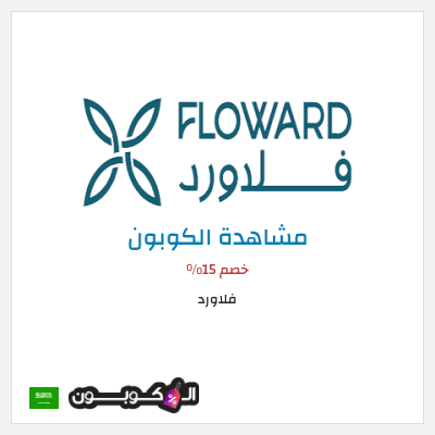 كوبون خصم فلاورد خصم 15%
