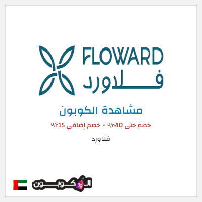 كوبون خصم فلاورد خصم حتى 40% + خصم إضافي 15%