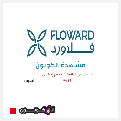 كوبون خصم فلاورد خصم حتى 40% + خصم إضافي 15%