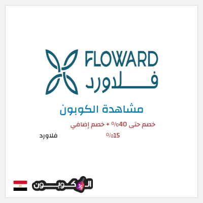 كوبون خصم فلاورد خصم حتى 40% + خصم إضافي 15%