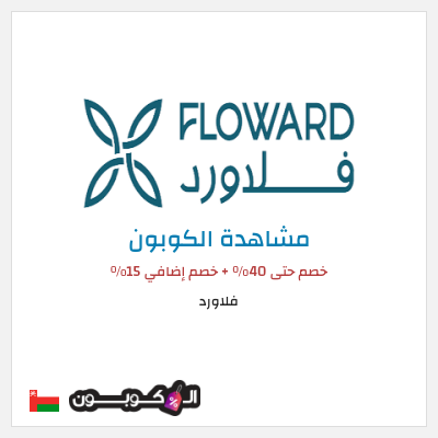 كوبون خصم فلاورد خصم حتى 40% + خصم إضافي 15%