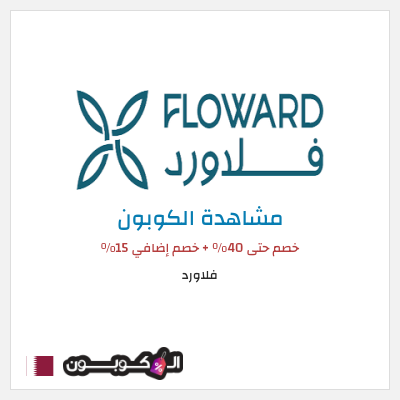 كوبون خصم فلاورد خصم حتى 40% + خصم إضافي 15%
