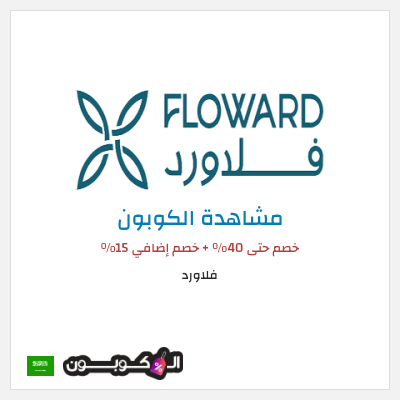 كوبون خصم فلاورد خصم حتى 40% + خصم إضافي 15%