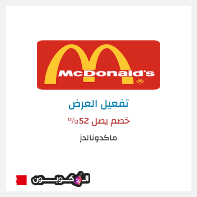 كود كوبون خصم ماكدونالدز خصم يصل 52%