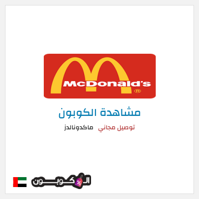 نصيحة ماكدونالدز