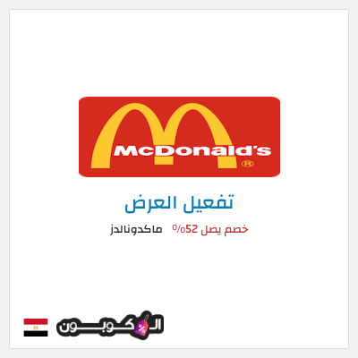 نصيحة ماكدونالدز