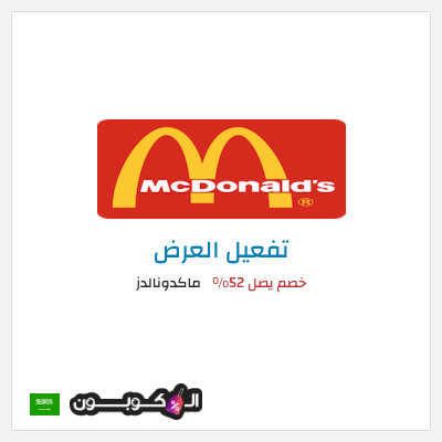 نصيحة ماكدونالدز