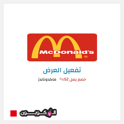 عرض خاص ماكدونالدز خصم يصل  52%