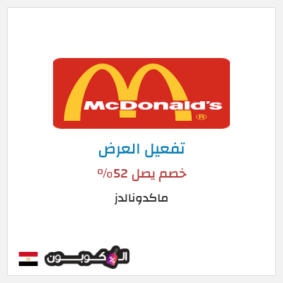 عرض خاص ماكدونالدز خصم يصل  52%