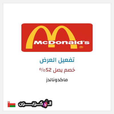 عرض خاص ماكدونالدز خصم يصل  52%
