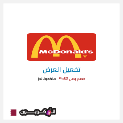 عرض خاص ماكدونالدز خصم يصل  52%