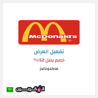 عرض خاص ماكدونالدز خصم يصل  52%