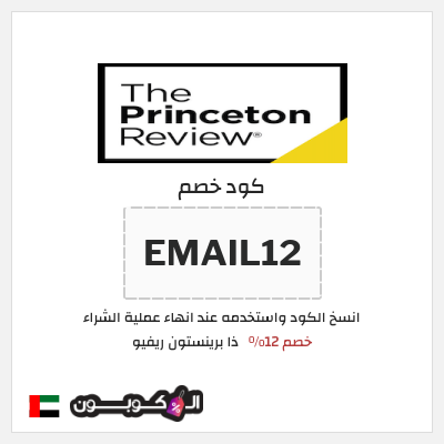 كود كوبون خصم ذا برينستون ريفيو خصم يصل إلى 300 دولار
