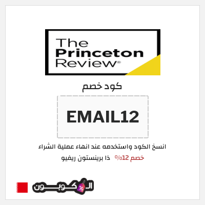 كود كوبون خصم ذا برينستون ريفيو خصم يصل إلى 300 دولار