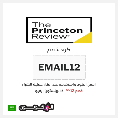 كود كوبون خصم ذا برينستون ريفيو خصم يصل إلى 300 دولار