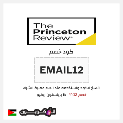 كود كوبون خصم ذا برينستون ريفيو خصم يصل إلى 300 دولار