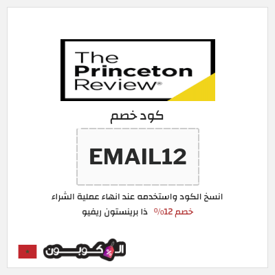 كود كوبون خصم ذا برينستون ريفيو خصم يصل إلى 300 دولار