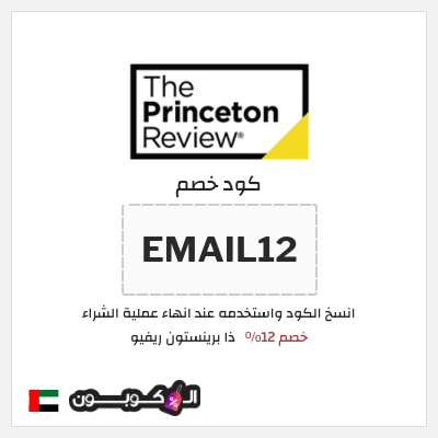 كود كوبون خصم ذا برينستون ريفيو خصم يصل إلى 300 دولار