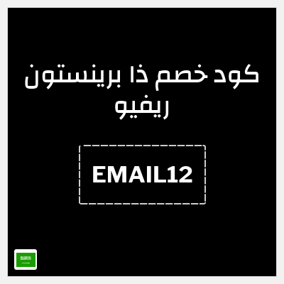 كود كوبون خصم ذا برينستون ريفيو خصم يصل إلى 300 دولار