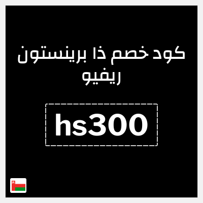 كوبون خصم ذا برينستون ريفيو (hs300) خصم يصل إلى 300 دولار