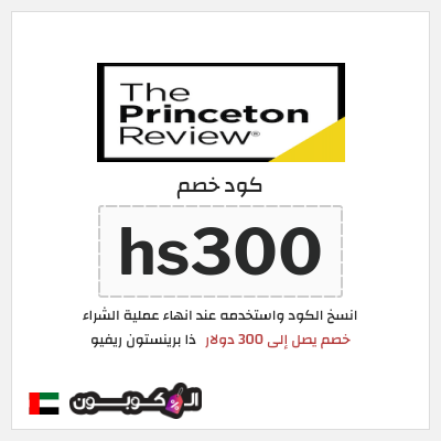 كوبون خصم ذا برينستون ريفيو (hs300) خصم يصل إلى 300 دولار