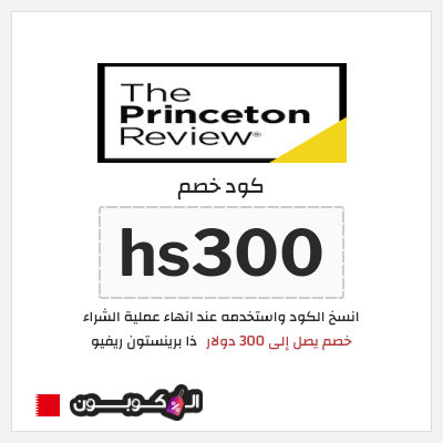 كوبون خصم ذا برينستون ريفيو (hs300) خصم يصل إلى 300 دولار