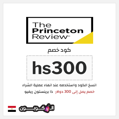 كوبون خصم ذا برينستون ريفيو (hs300) خصم يصل إلى 300 دولار