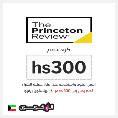 كوبون خصم ذا برينستون ريفيو (hs300) خصم يصل إلى 300 دولار