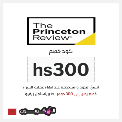 كوبون خصم ذا برينستون ريفيو (hs300) خصم يصل إلى 300 دولار