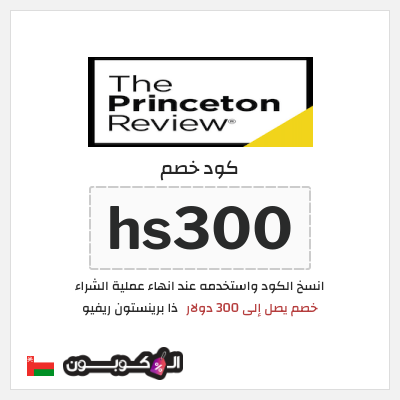 كوبون خصم ذا برينستون ريفيو (hs300) خصم يصل إلى 300 دولار