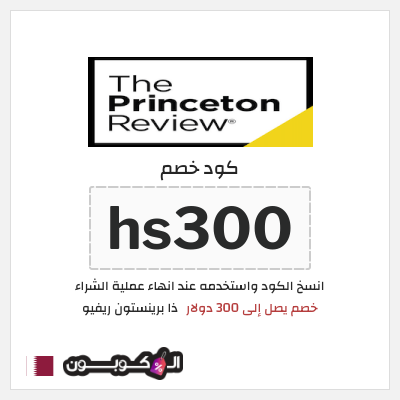 كوبون خصم ذا برينستون ريفيو (hs300) خصم يصل إلى 300 دولار