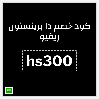 كوبون خصم ذا برينستون ريفيو (hs300) خصم يصل إلى 300 دولار