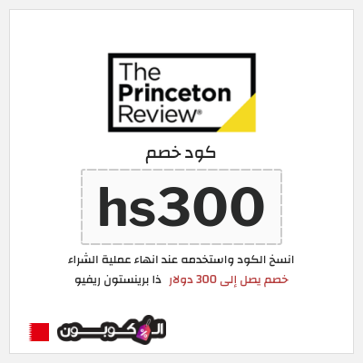 كوبون خصم ذا برينستون ريفيو (hs300) خصم يصل إلى 300 دولار